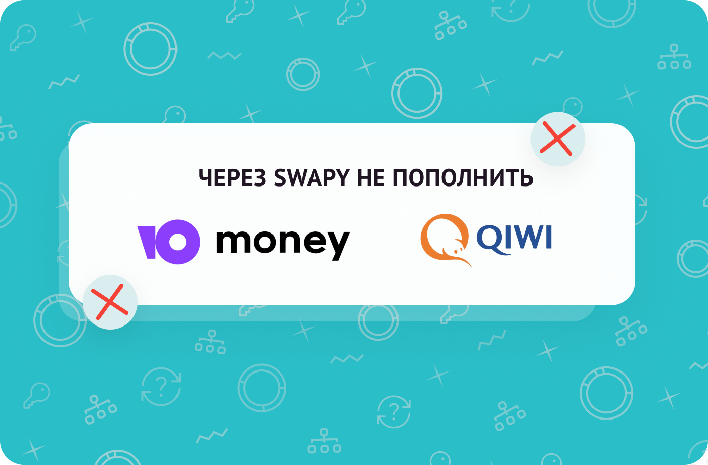 ПОЧЕМУ ЧЕРЕЗ SWAPY НЕЛЬЗЯ ПОПОЛНИТЬ ЭЛЕКТРОННЫЕ КОШЕЛЬКИ?